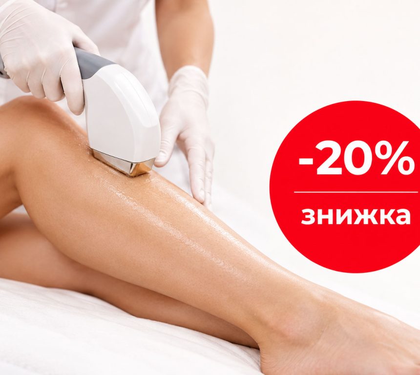 _20%-на-лерну-епіляцію
